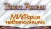 «Миффия невыполнима» - Роберт Асприн