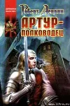 «Артур-полководец» - Роберт Асприн