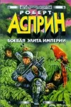 «Боевая элита империи» - Роберт Асприн