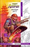 «Дважды Шутт» - Роберт Асприн
