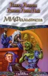 «МИФОнебылицы» - Роберт Асприн