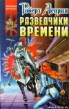 «Разведчики времени» - Роберт Асприн