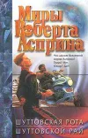 «Шуттовская рота» - Роберт Асприн
