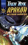 «Дракон не спит никогда» - Глен Кук