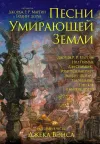 «Песни Умирающей Земли: Добрый волшебник» - Глен Кук