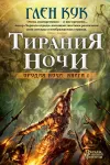 «Тирания Ночи» - Глен Кук