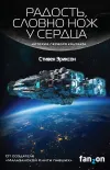 «Радость, словно нож у сердца» - Стивен Эриксон