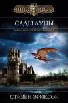 «Сады Луны» - Стивен Эриксон