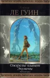 «Город иллюзий» - Урсула Ле Гуин