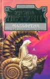 «Малафрена» - Урсула Ле Гуин