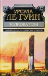«Толкователи» - Урсула Ле Гуин