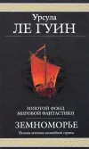 «Волшебник Земноморья» - Урсула Ле Гуин
