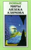 «Бессмертный бард» - Айзек Азимов