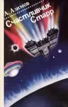 «Cчастливчик Старр (Lucky Starr)» - Айзек Азимов
