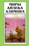 «Дэвид Старр – космический рейнджер» - Айзек Азимов