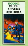 «Глубина» - Айзек Азимов