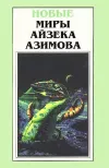 «Ключ» - Айзек Азимов