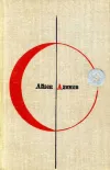 «Конец вечности» - Айзек Азимов
