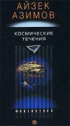 «Космические течения» - Айзек Азимов