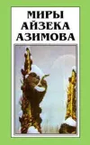 «Лакки Старр и большое солнце Меркурия» - Айзек Азимов