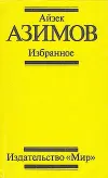 «Поющий колокольчик» - Айзек Азимов