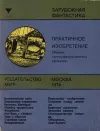 «Практичное изобретение» - Айзек Азимов