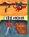 «Тридцать первое июня (сборник юмористической фантастики)» - Айзек Азимов