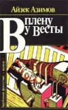 «В плену у Весты» - Айзек Азимов