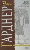 «Дело блондинки с подбитым глазом» - Эрл Гарднер