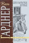 «Дело о бархатных коготках» - Эрл Гарднер