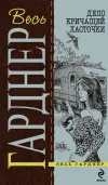«Дело о длинноногих манекенщицах» - Эрл Гарднер