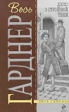«Дело о двойняшке» - Эрл Гарднер