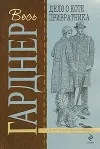 «Дело о коте привратника» - Эрл Гарднер