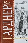 «Дело о ледяных руках» - Эрл Гарднер