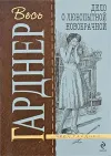 «Дело о любопытной новобрачной» - Эрл Гарднер