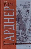 «Дело о молчаливом партнере» - Эрл Гарднер