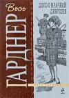 «Дело о мрачной девушке» - Эрл Гарднер