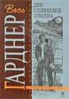 «Дело о племяннице лунатика» - Эрл Гарднер