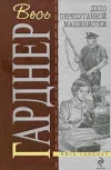 «Дело о позолоченной лилии» - Эрл Гарднер