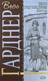 «Дело о предубежденном попугае» - Эрл Гарднер