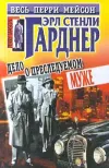 «Дело о преследуемом муже» - Эрл Гарднер