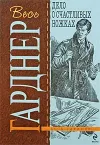 «Дело о счастливых ножках» - Эрл Гарднер