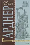 «Дело о зарытых часах» - Эрл Гарднер