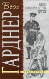 «Дело рыжеволосой непоседы» - Эрл Гарднер
