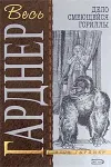 «Дело смеющейся гориллы» - Эрл Гарднер