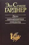 «Дело заикающегося епископа» - Эрл Гарднер