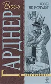«Кошки бродят по ночам» - Эрл Гарднер