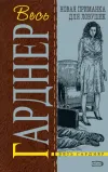 «Новая приманка для ловушек» - Эрл Гарднер