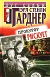 «Прокурор рискует» - Эрл Гарднер