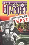«Прокурор рисует круг» - Эрл Гарднер